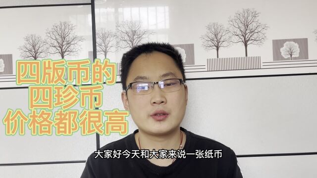 四版币中的“四珍币”是哪四张,都是量少价高的,值得提前收藏