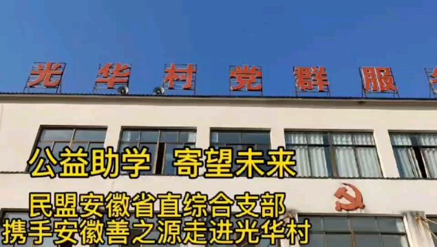 公益助学寄望未来 民盟安徽省直综合支大爱无疆助学之行