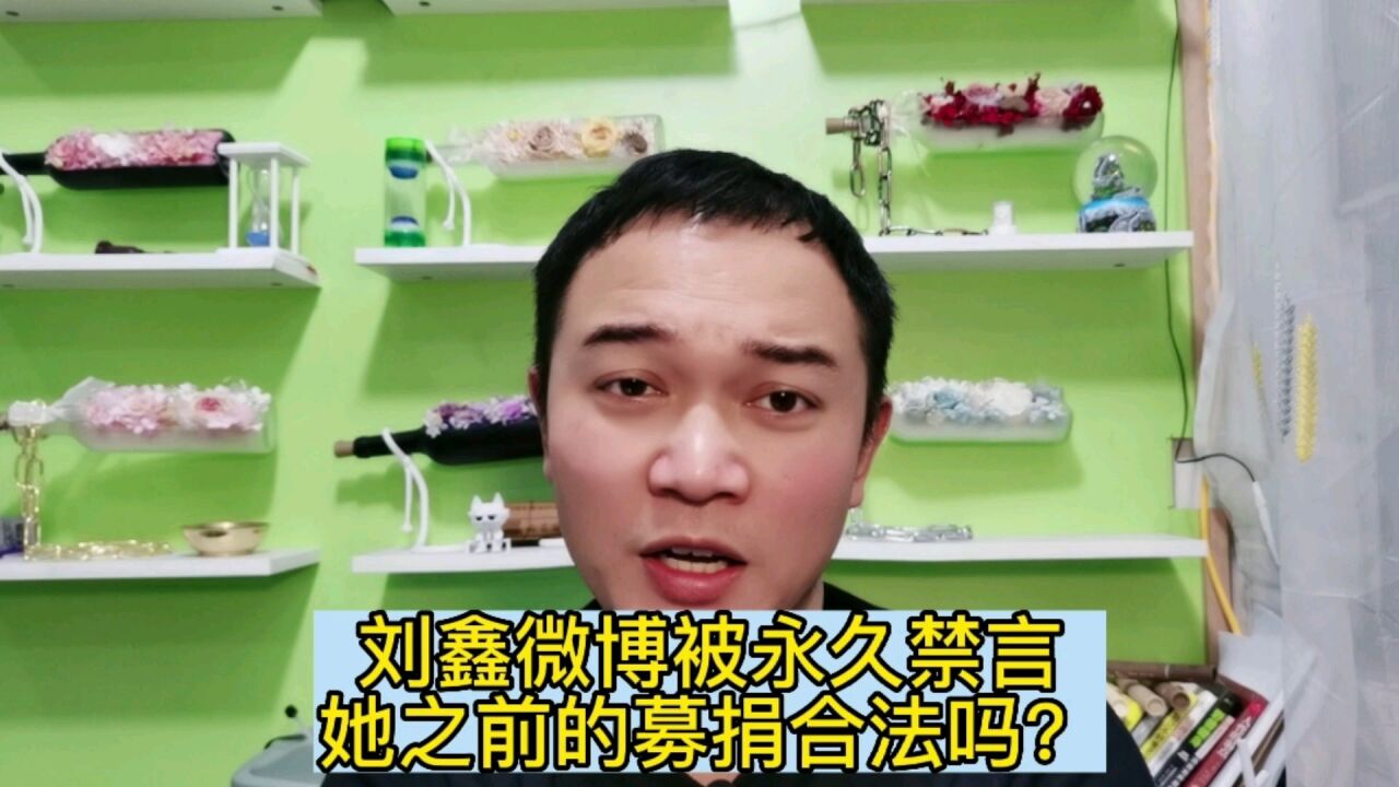 刘鑫微博被永久禁言,她之前的募捐合法吗?