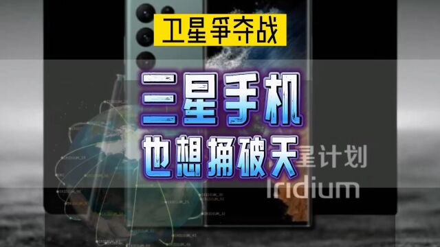 都想捅破天!三星高通抓紧入局个人卫星通信时代