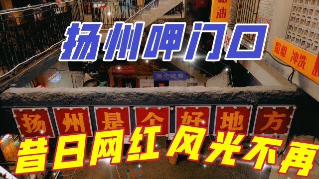 扬州虹桥坊呷门口,它曾被誉为扬州版文和友,如今却门可罗雀了