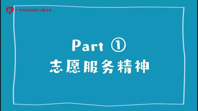 志愿服务精神、文化和礼仪