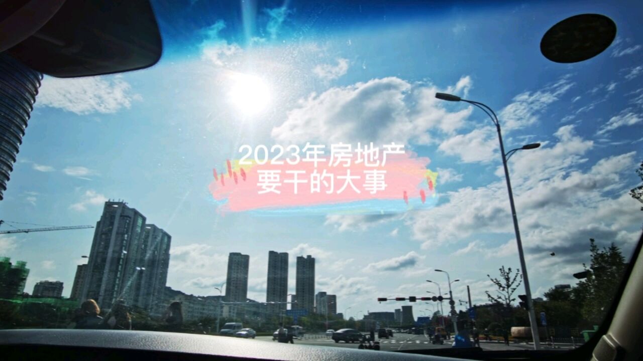 2023年房地产要干的7件大事,这些购房者有福了