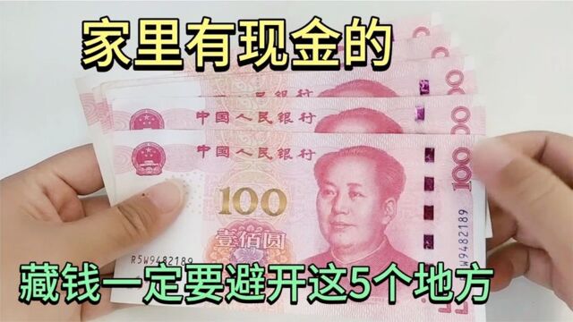 不管家里现金有多少,这5个地方不要藏钱,我也才了解,叮嘱家人