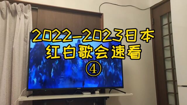 20222023日本红白歌会速看四#日本留学 #日本打工 #老晒日本