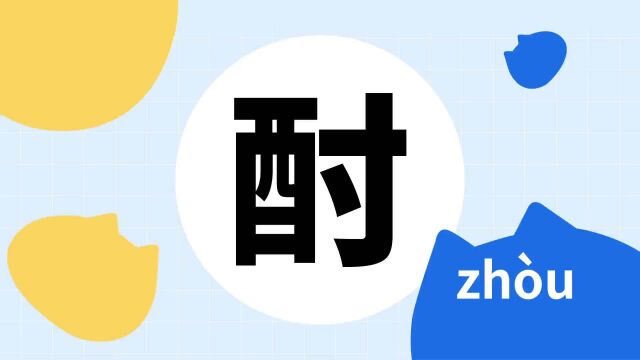 你了解“酎”字吗?