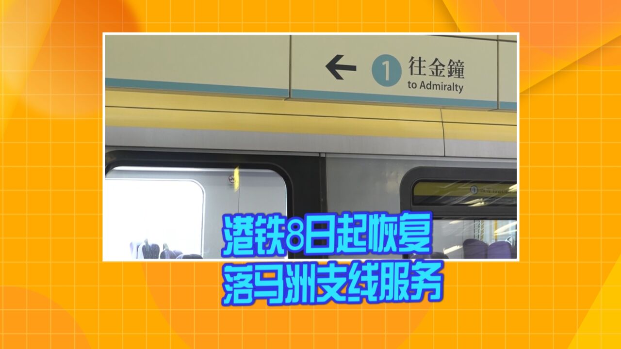 港铁8日起恢复落马洲支线服务 班次加密至135对