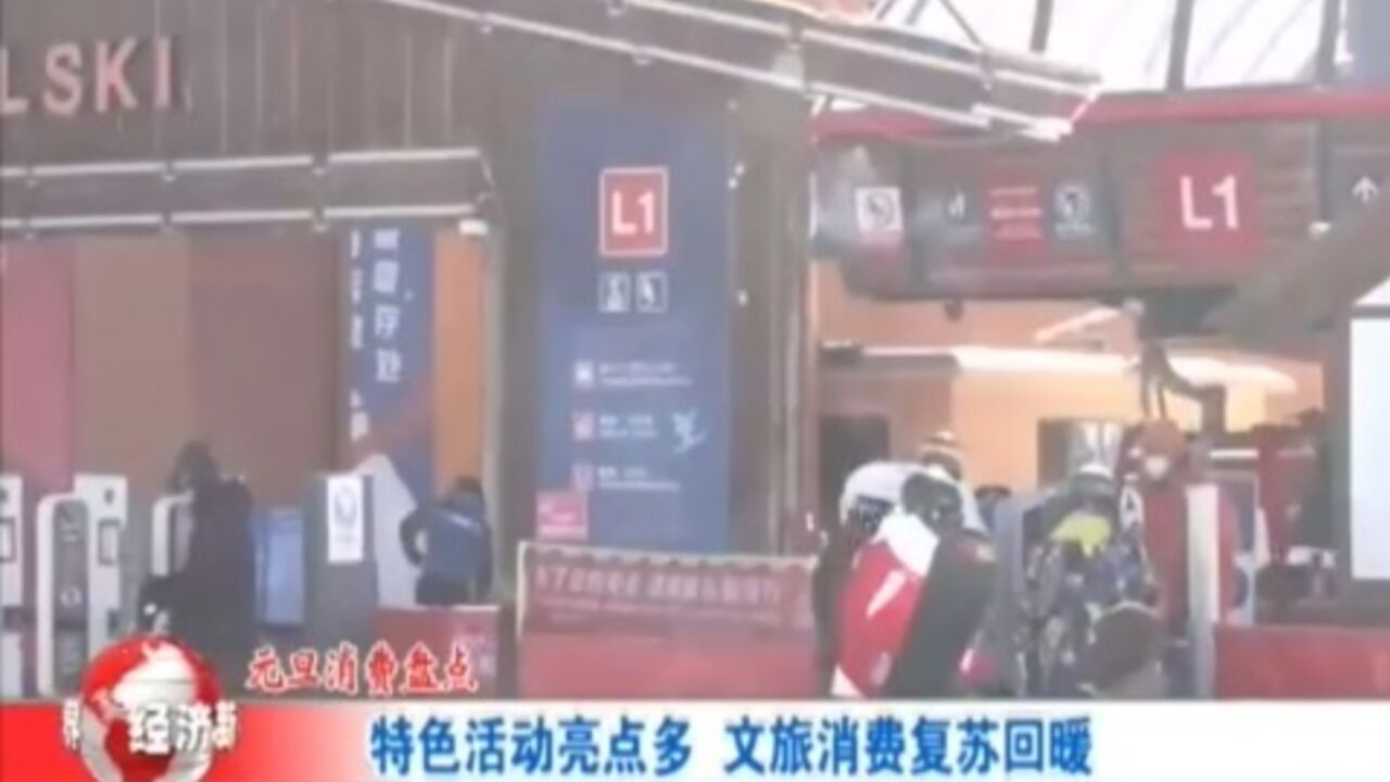 特色活动亮点多,文旅消费复苏回暖