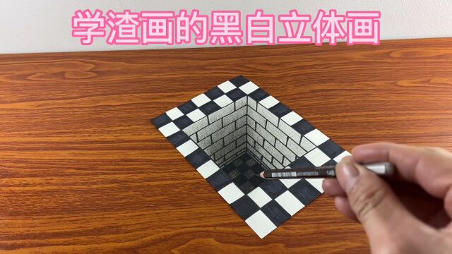 学渣画的黑白立体画