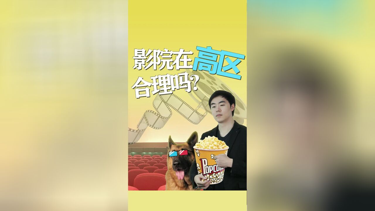 电影院为啥在高层?你真的知道么