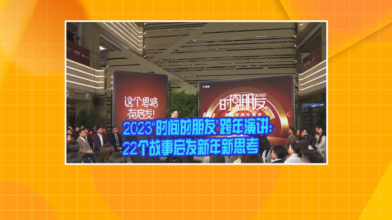 2023“时间的朋友”跨年演讲:22个故事启发新年新思考