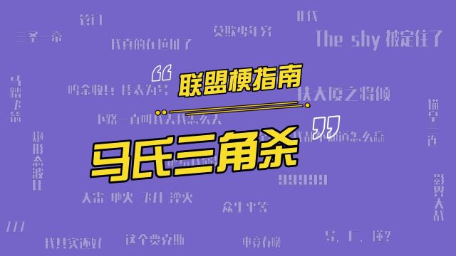 马氏三角杀是什么意思?除了创始人大司马 其他人都会的盲僧连招