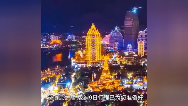 云南,大理,西双版纳10天旅游攻略