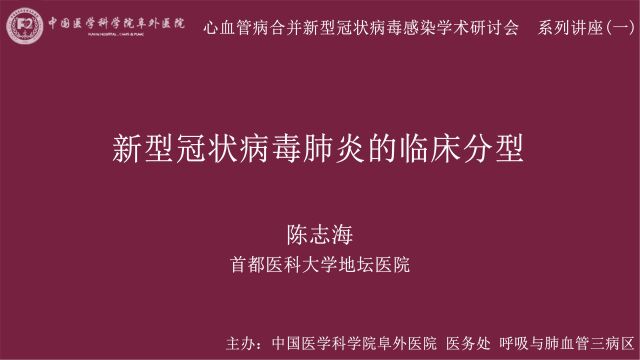 新型冠状病毒肺炎的临床分型陈志海