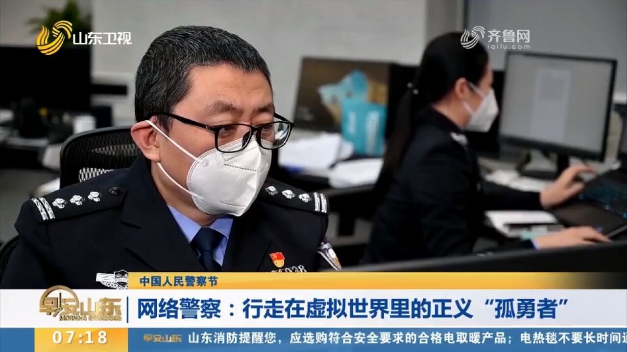 行走在虚拟世界里的正义“孤勇者”!向每一位网络警察致敬