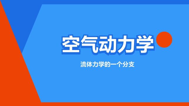 “空气动力学”是什么意思?