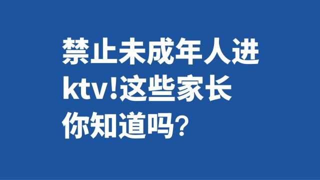 禁止未成年人进ktv!这些家长你知道吗?