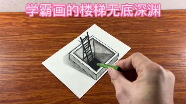 学霸画的楼梯无底深渊