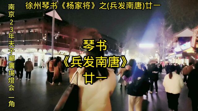 琴书《兵发南唐》廿一