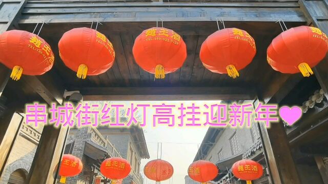 邯郸串城街红灯高挂迎新年