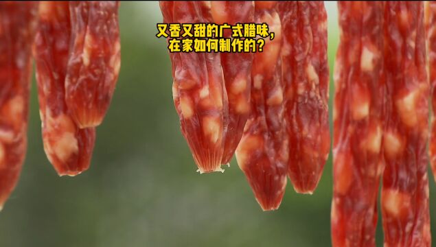 又香又甜的广式腊味,在家如何制作的?