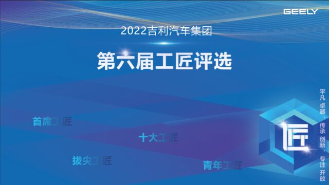 吉利汽车集团第六届十大工匠成都工厂 严增勇