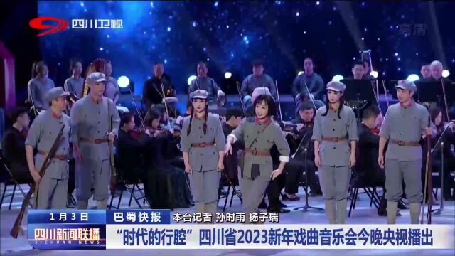 四川新闻联播丨“时代的行腔” 四川省2023新年戏曲音乐会今晚央视播出