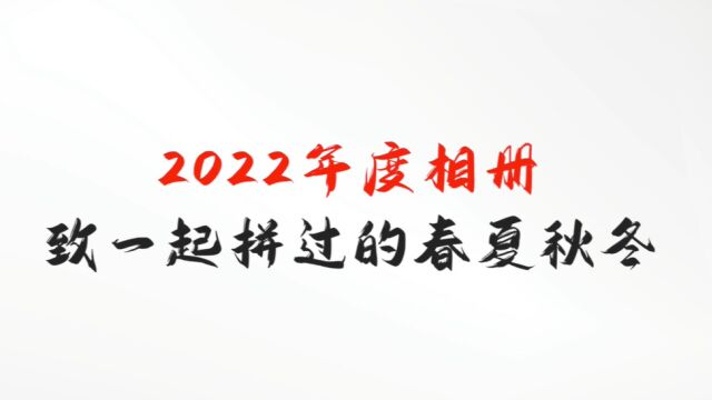 2022年华夏建龙年度总结视频