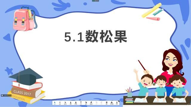 北师大版二年级数学上册第五单元25的乘法口诀5.1数松果 #北师大版二年级数学上册