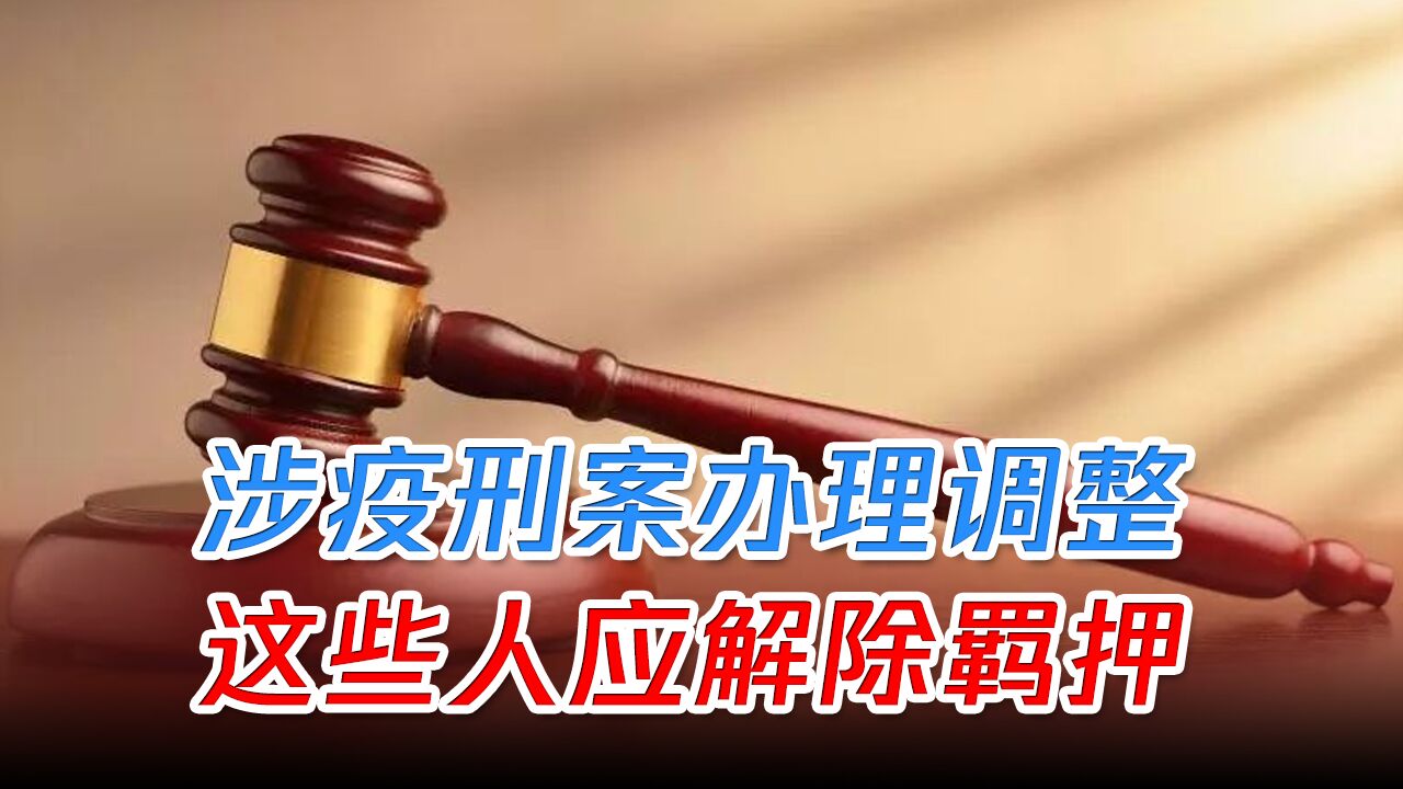 官宣!涉疫刑案办理调整:这些人应解除羁押,不再定罪处罚