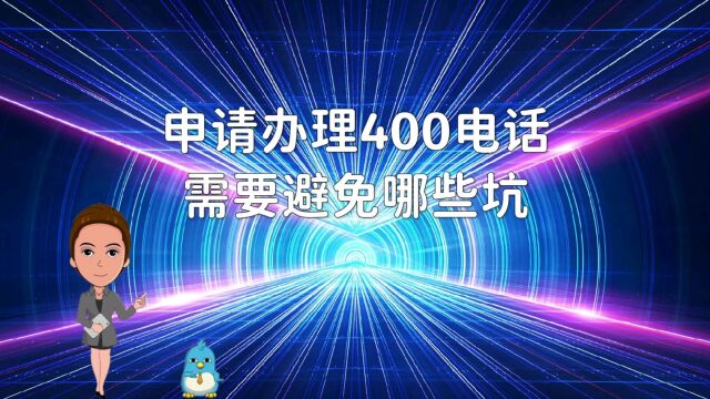 申请办理400电话需要避免哪些坑