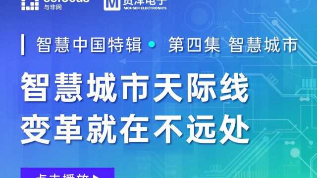 智慧城市天际线,变革就在不远处