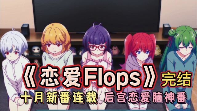 《恋爱Flops》迎来大结局!5个AI老婆都回来了,喜大普奔