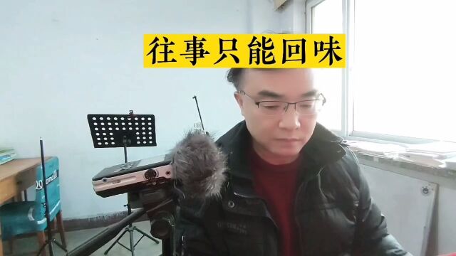 《往事只能回味》,演唱:徐建顺.时光一逝永不回,愿我的2023年能一切安好.