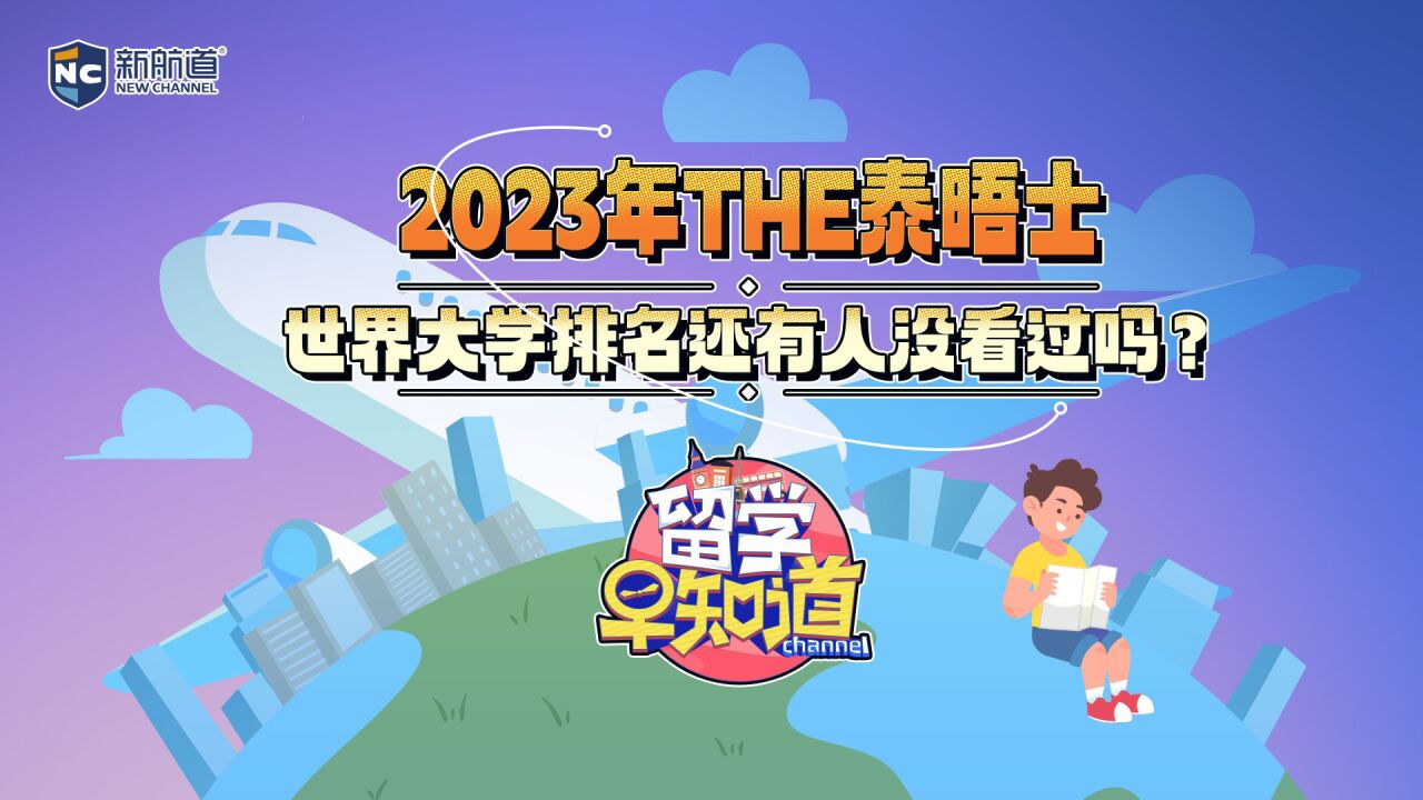 2023年THE泰晤士世界大学排名还有人没看过吗?