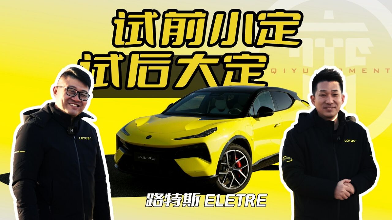 “纯电超跑SUV”因何得名?F1赛道试驾路特斯Eletre R+版