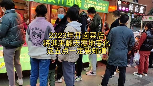 2023年还能开卤菜店么?行业将迎来翻天覆地变化,这五点很重要#卤菜熟食培训 #专业熟食实体店教学 #熟食培训 #卤菜加盟