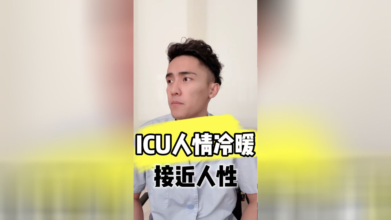 ICU人情冷暖:同一个病房,不同的人生.