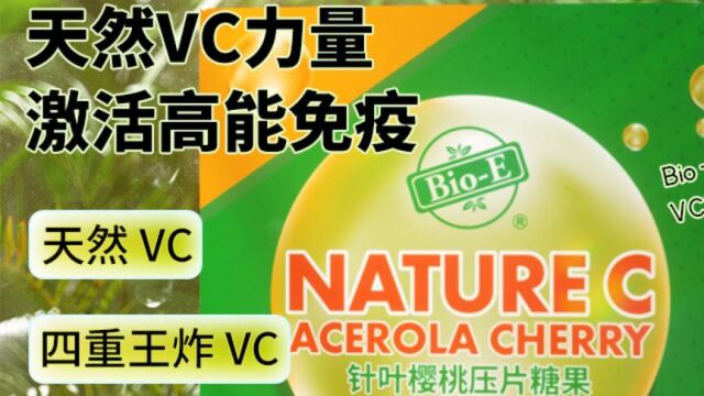 vc片提高免疫力抗氧化美白介绍