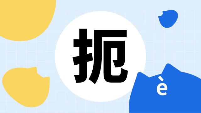 你了解“扼”字吗?