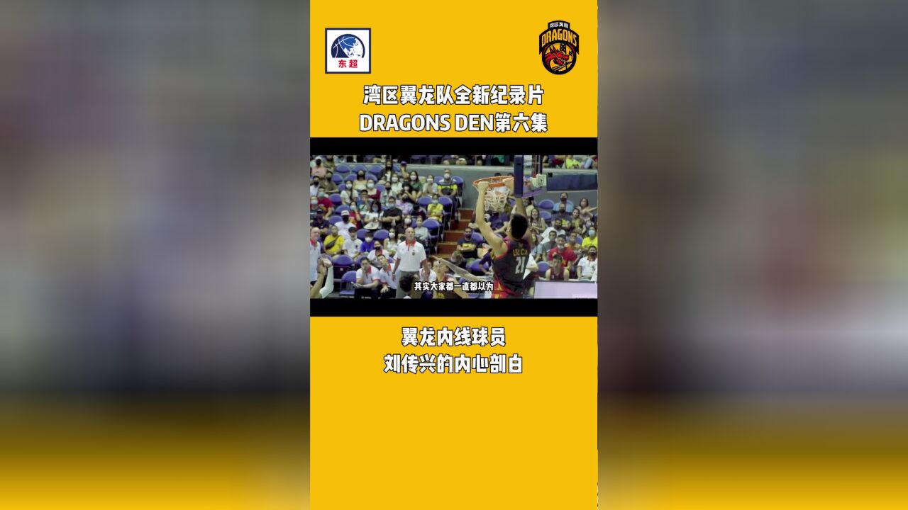 湾区翼龙DRAGONS DEN纪录片第六集 刘传兴内心剖白