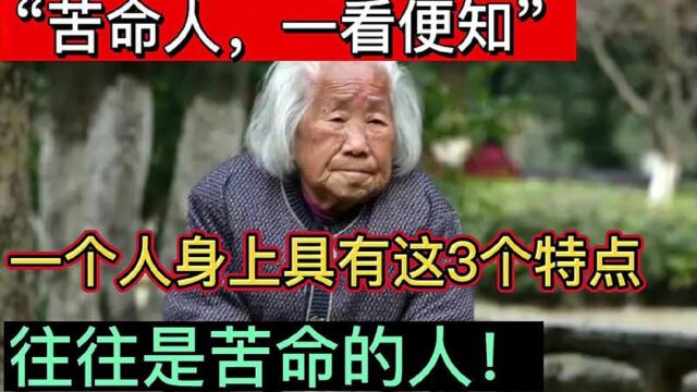 “苦命人,一看便知”,一个人身上具有这3个特点,往往都是苦命