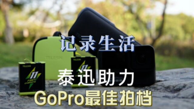 GOPRO续航好搭档,泰迅配件来助力!