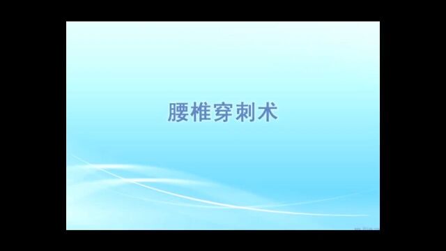 腰椎穿刺术,供医学专业类学习视频,非医学专业人士谨慎观看