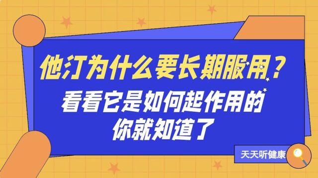 他汀为什么要长期服用?看看它是如何起作用的,你就知道了?