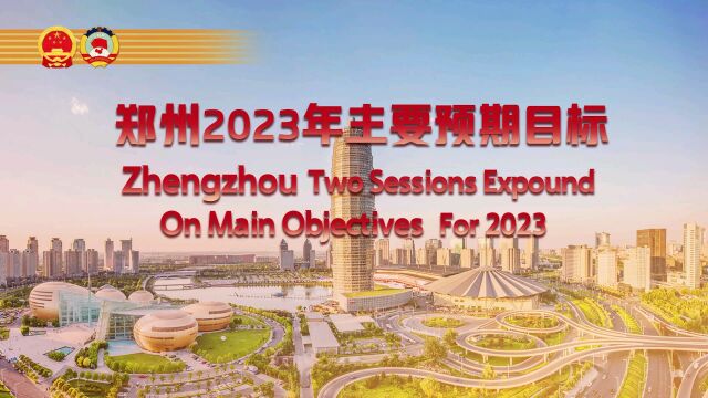 郑州两会双语快报:接下来郑州市准备这样干,以达到2023年的郑州市主要预期目标~