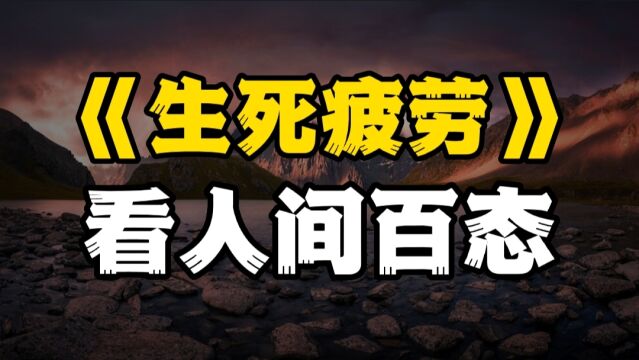 人性与兽性的界限,从生死疲劳中看到了人性的可怕