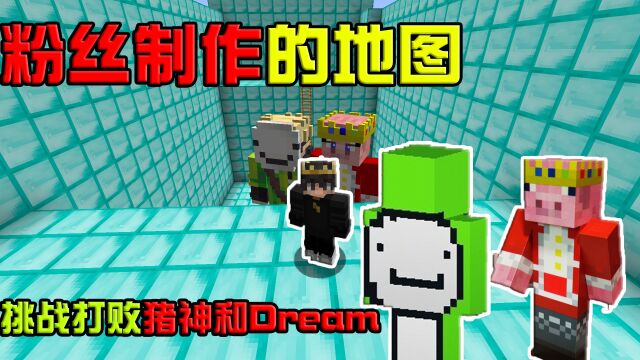 我的世界粉丝制作的地图:挑战打败Dream和猪神 