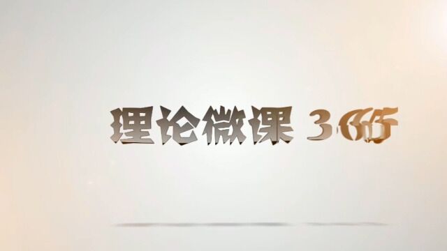 1月2日 微课前进道路上必须牢牢把握的五个重大原则