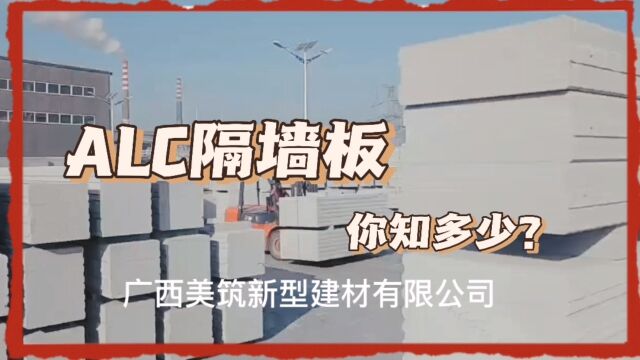 南宁ALC墙板轻质砖加气块环保砖泡沫砖你知多少?广西美筑新型建材有限公司出品